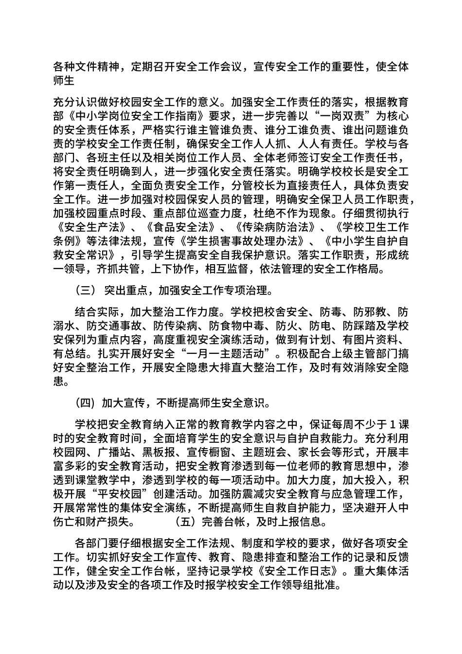 2024年春季期小学安全工作计划_第2页