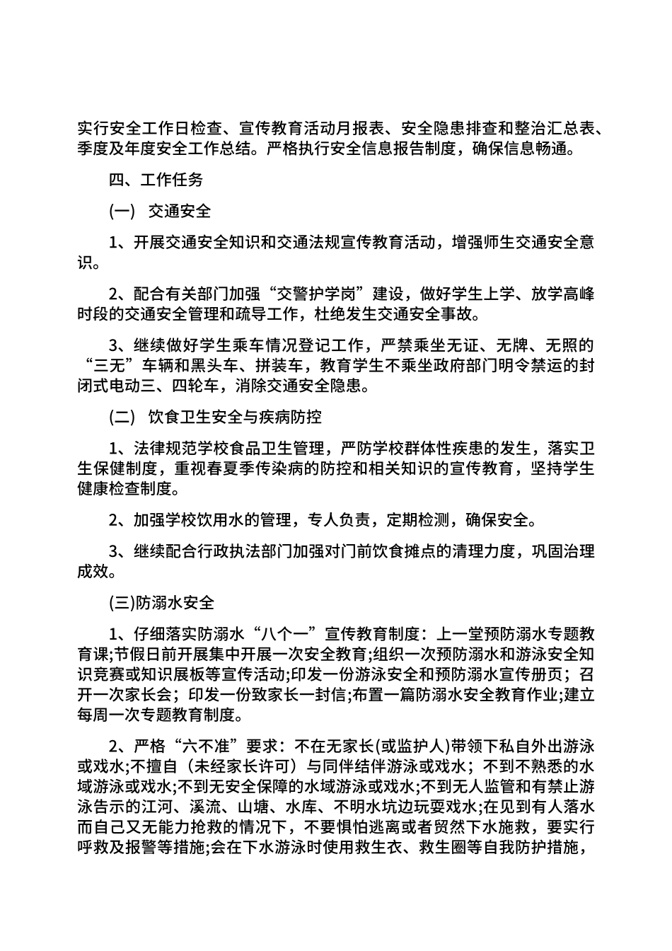 2024年春季期小学安全工作计划_第3页