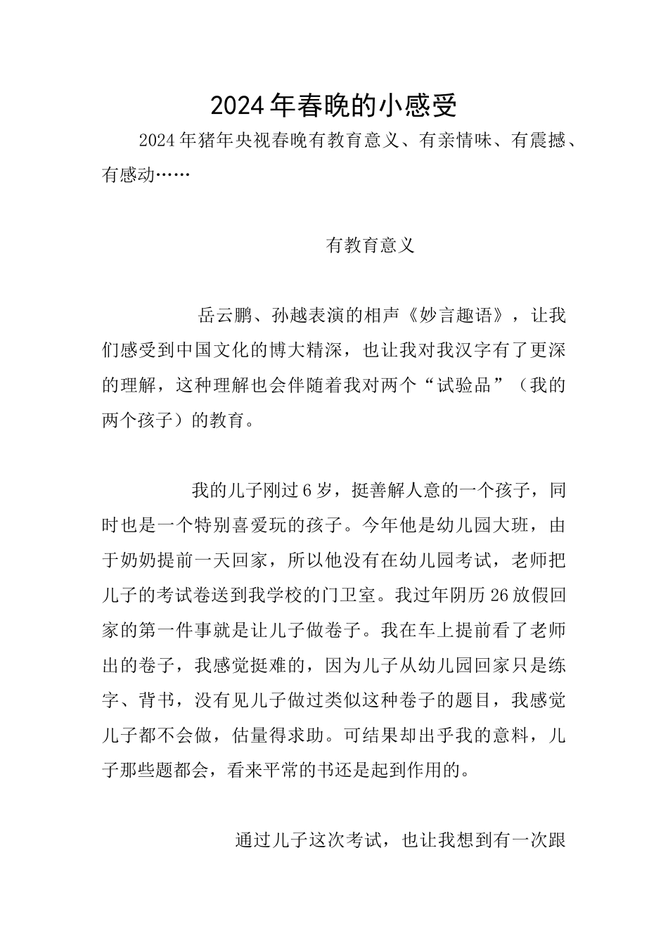 2024年春晚的小感受_第1页