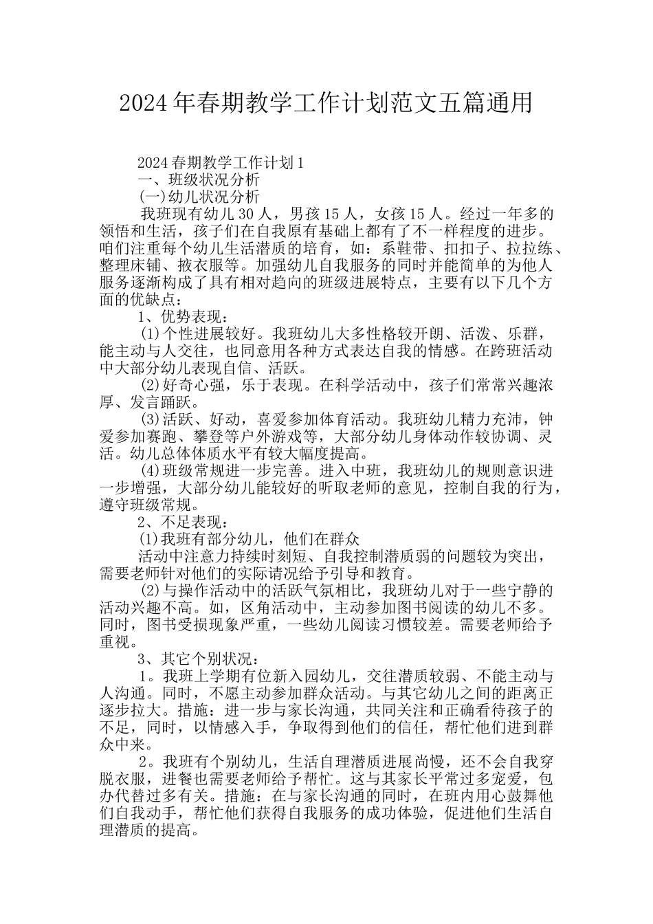 2024年春期教学工作计划范文五篇通用_第1页