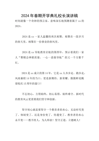 2024年春期开学典礼校长演讲稿