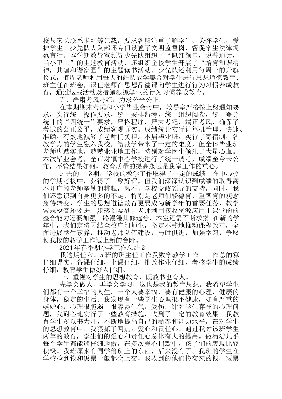 2024年春季期小学工作总结_第3页