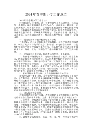 2024年春季期小学工作总结