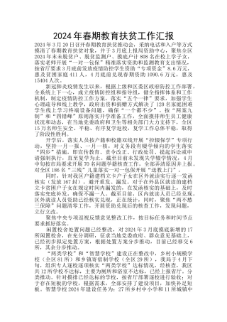 2024年春期教育扶贫工作汇报