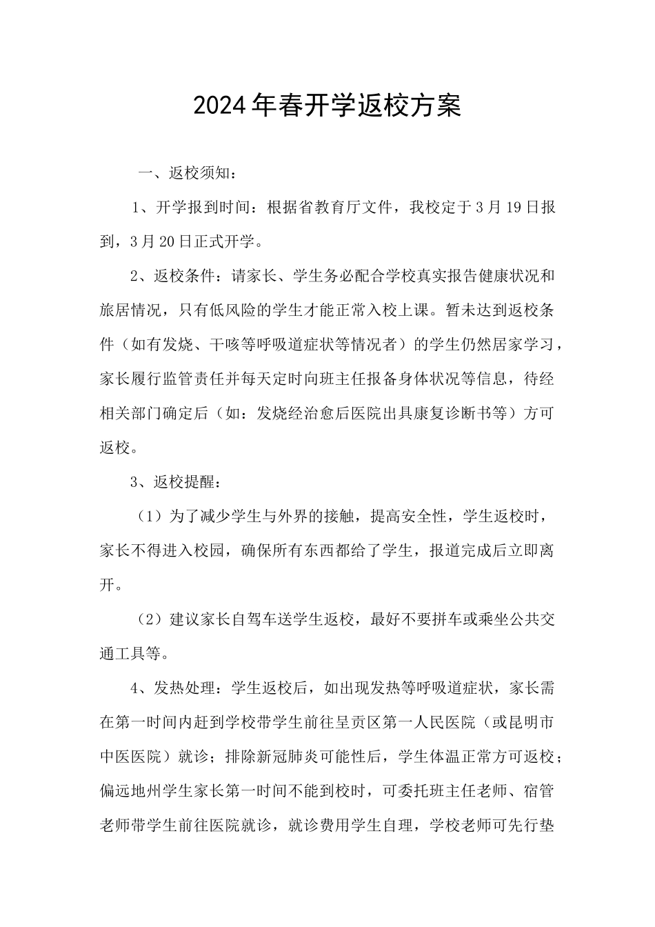 2024年春开学返校方案_第1页
