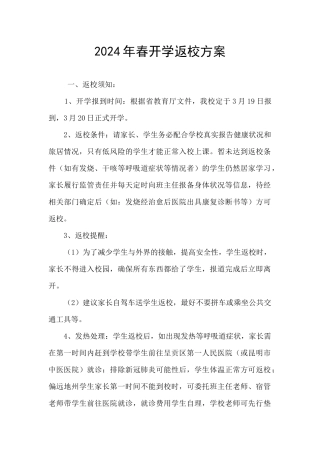 2024年春开学返校方案