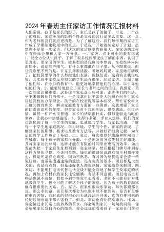 2024年春班主任家访工作情况汇报材料
