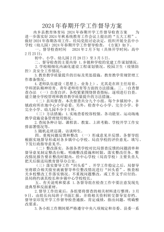 2024年春期开学工作督导方案