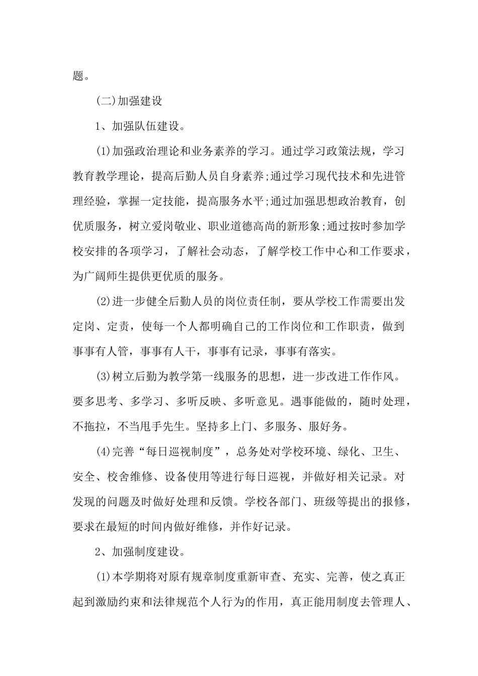 2024年春期学校后勤工作计划_第2页