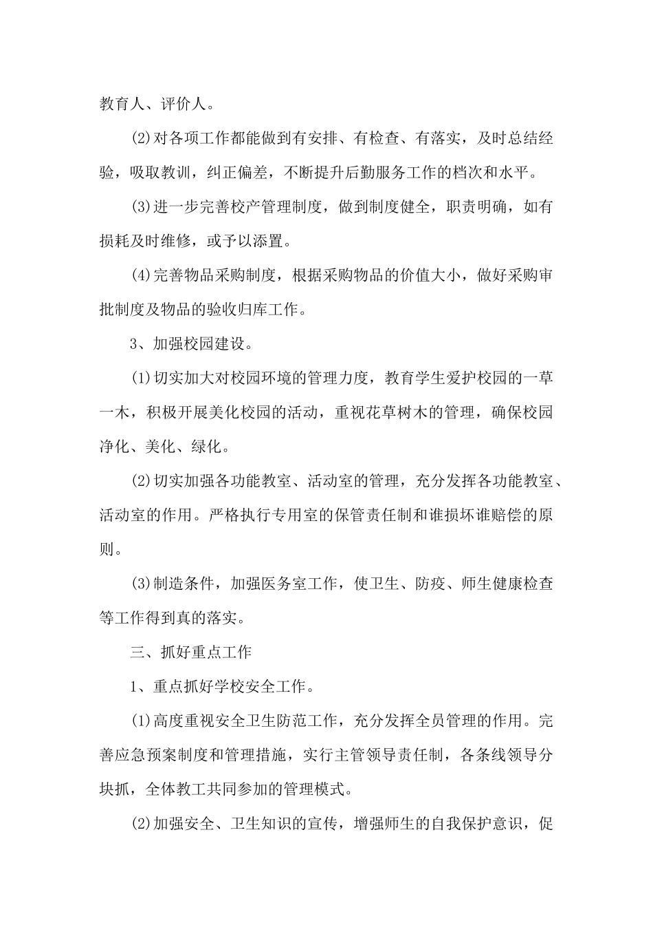 2024年春期学校后勤工作计划_第3页