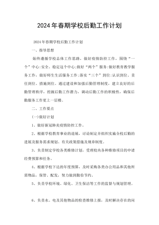 2024年春期学校后勤工作计划
