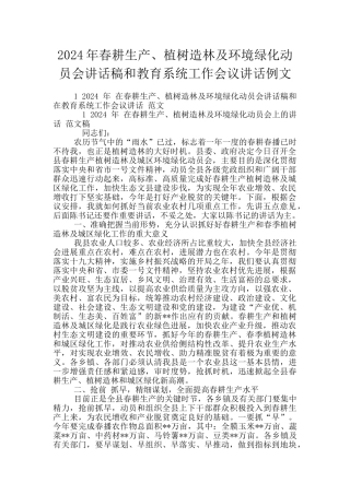2024年春耕生产、植树造林及环境绿化动员会讲话稿和教育系统工作会议讲话例文