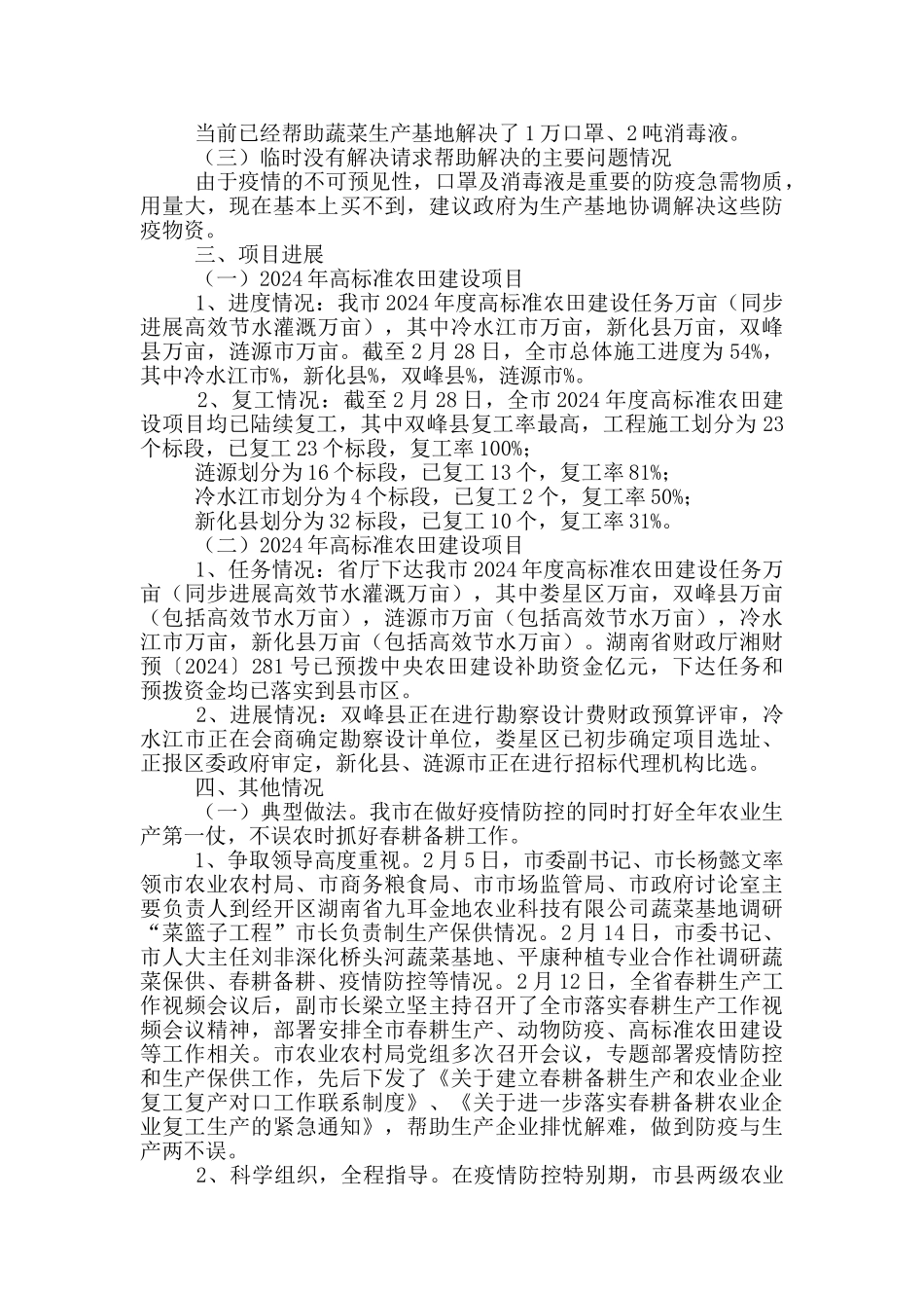 2024年春耕备耕情况汇报_第3页