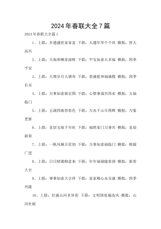 2024年春联大全7篇