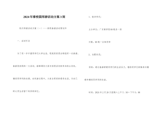 2024年春校园郊游活动方案3则