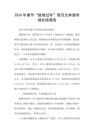 2024年春节“就地过年”假日文体旅市场总结报告