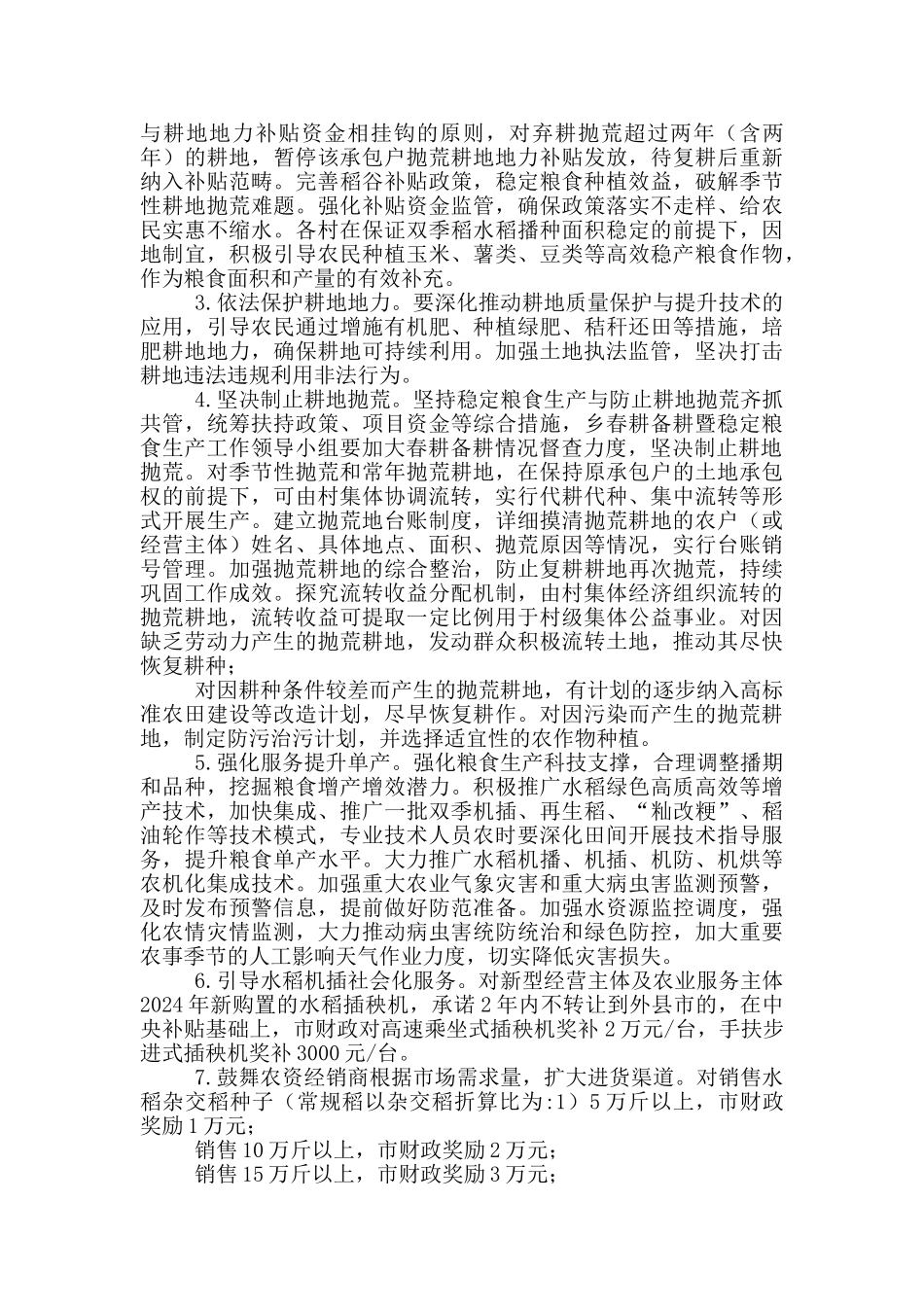 2024年春耕备耕暨稳定粮食生产工作方案_第2页