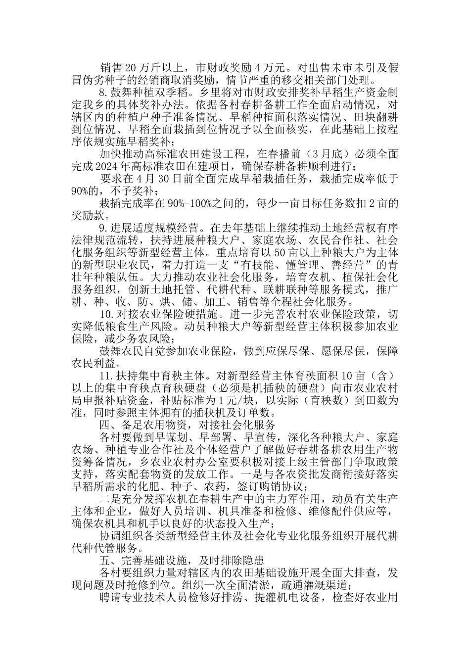 2024年春耕备耕暨稳定粮食生产工作方案_第3页