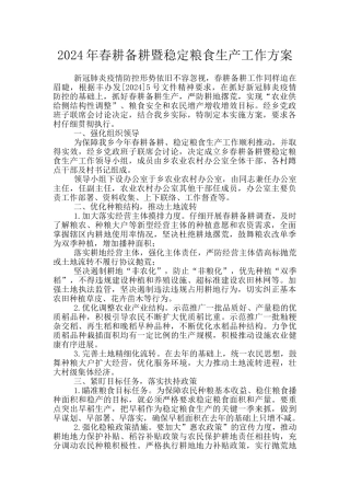 2024年春耕备耕暨稳定粮食生产工作方案