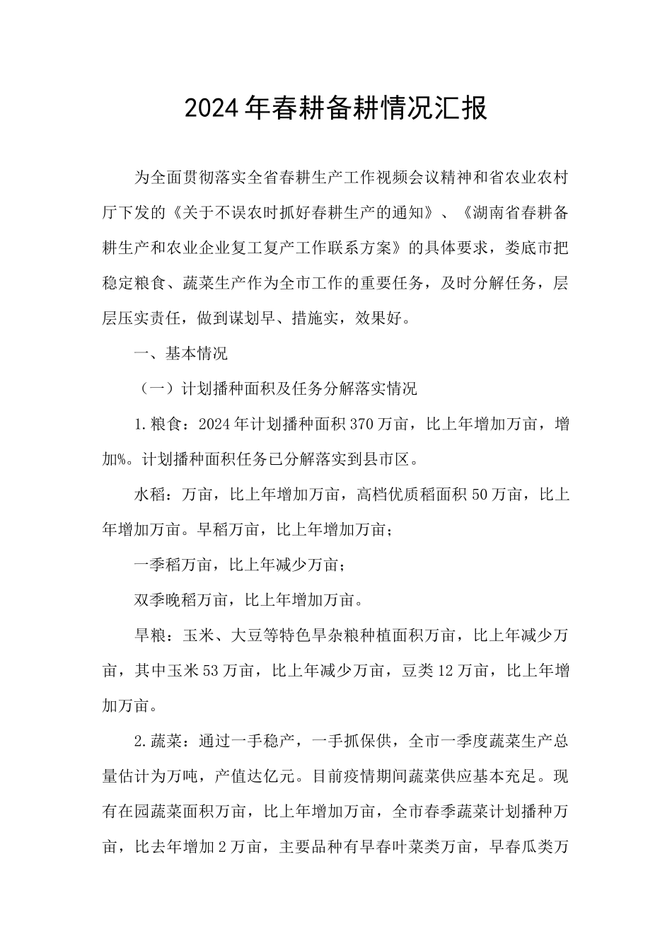2024年春耕备耕情况汇报_第1页