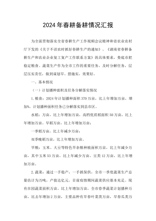 2024年春耕备耕情况汇报