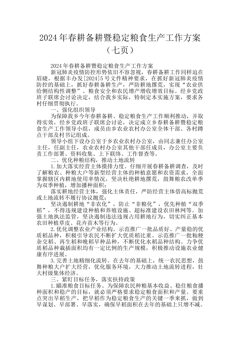 2024年春耕备耕暨稳定粮食生产工作方案(七页)_第1页