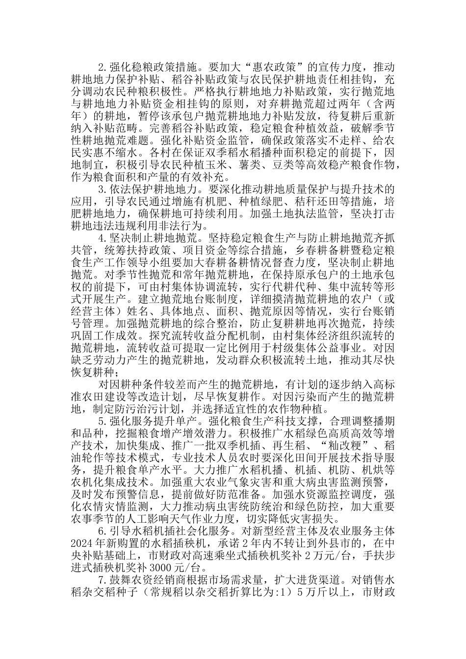 2024年春耕备耕暨稳定粮食生产工作方案(七页)_第2页
