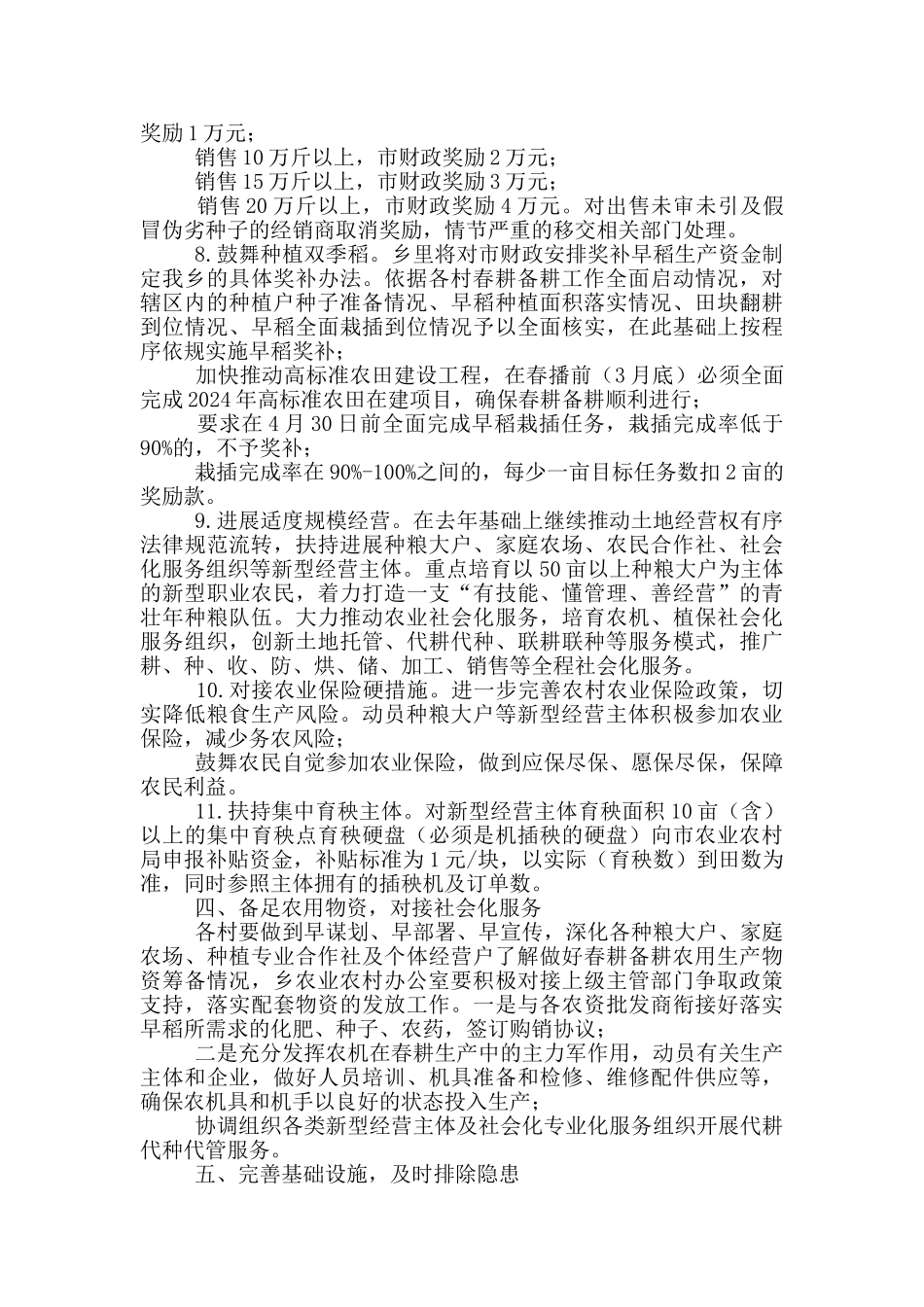 2024年春耕备耕暨稳定粮食生产工作方案(七页)_第3页