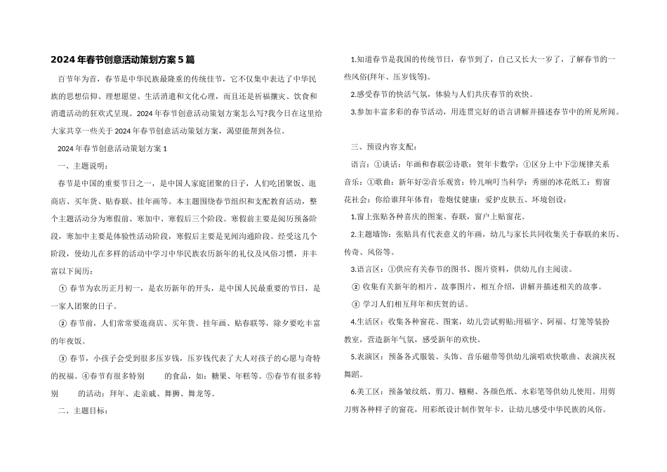 2024年春节创意活动策划方案5篇_第1页