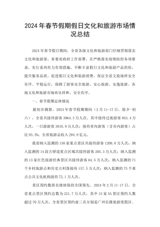 2024年春节假期假日文化和旅游市场情况总结