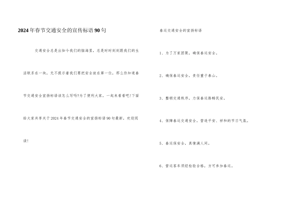 2024年春节交通安全的宣传标语90句_第1页