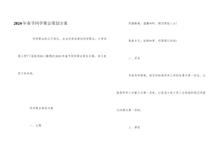 2024年春节同学聚会策划方案