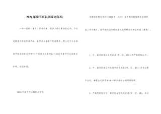 2024年春节可以回家过年吗