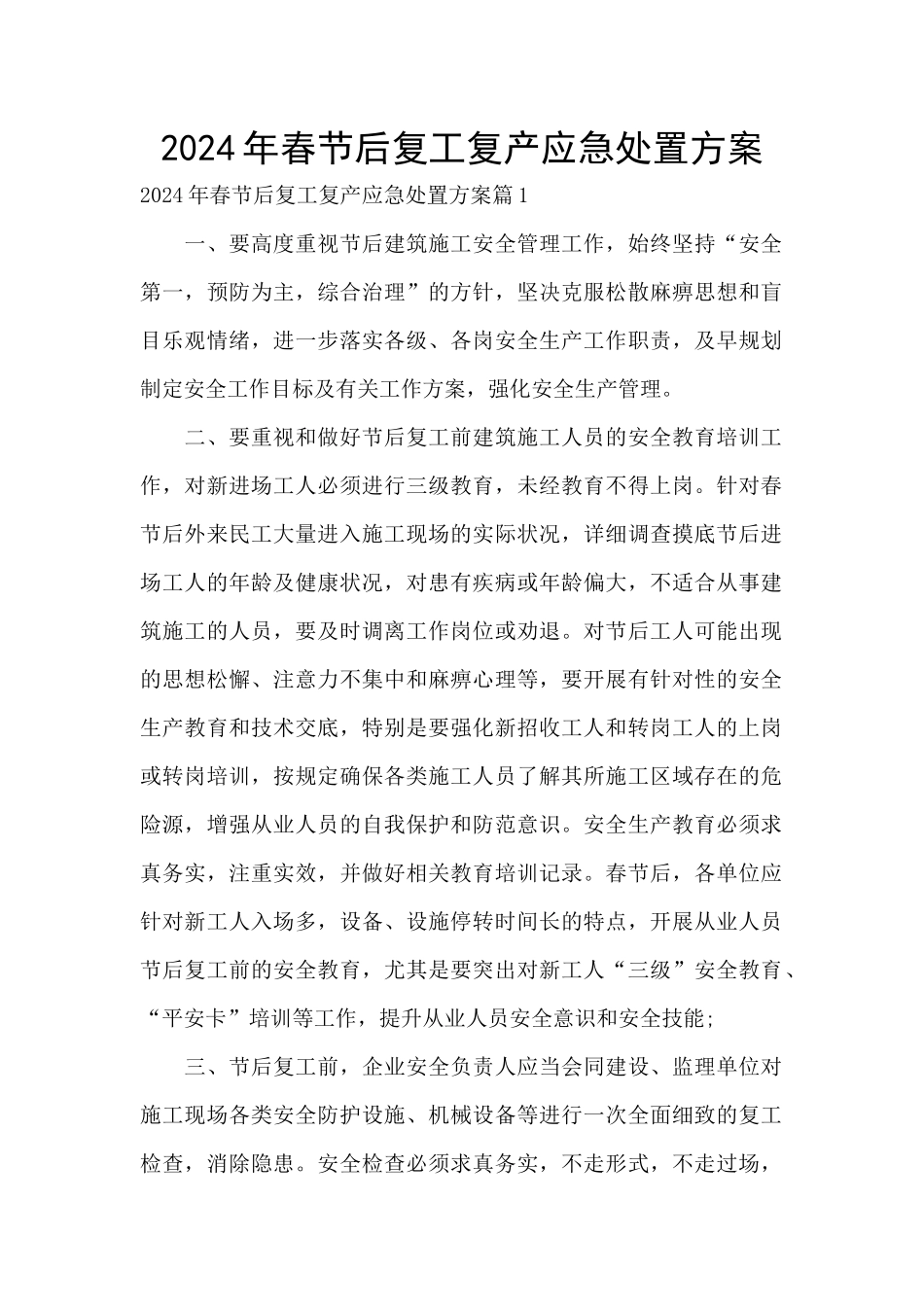 2024年春节后复工复产应急处置方案_第1页