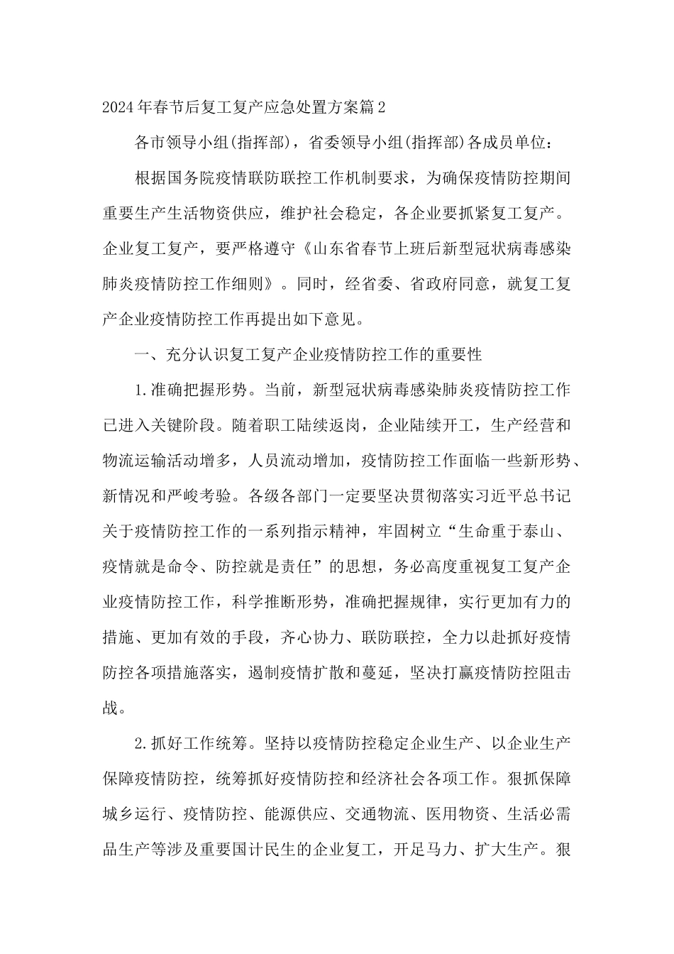 2024年春节后复工复产应急处置方案_第3页