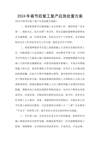 2024年春节后复工复产应急处置方案
