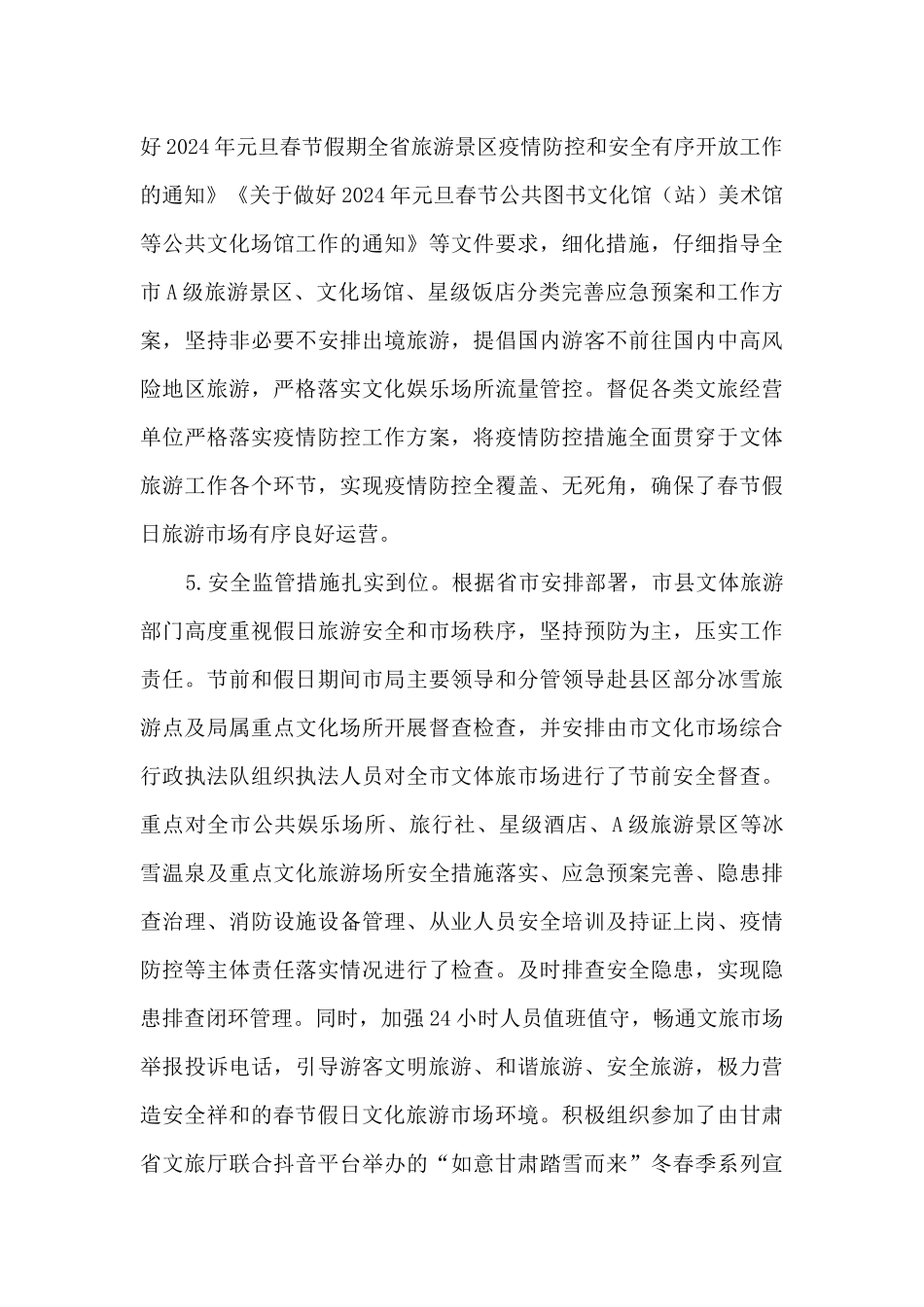 2024年春节假日文化旅游市场运行工作总结_第3页