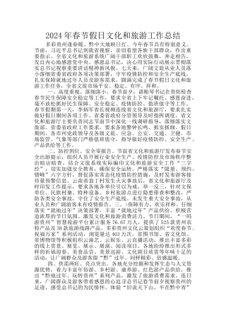 2024年春节假日文化和旅游工作总结
