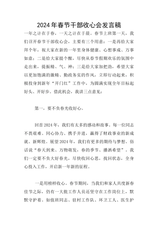2024年春节干部收心会发言稿
