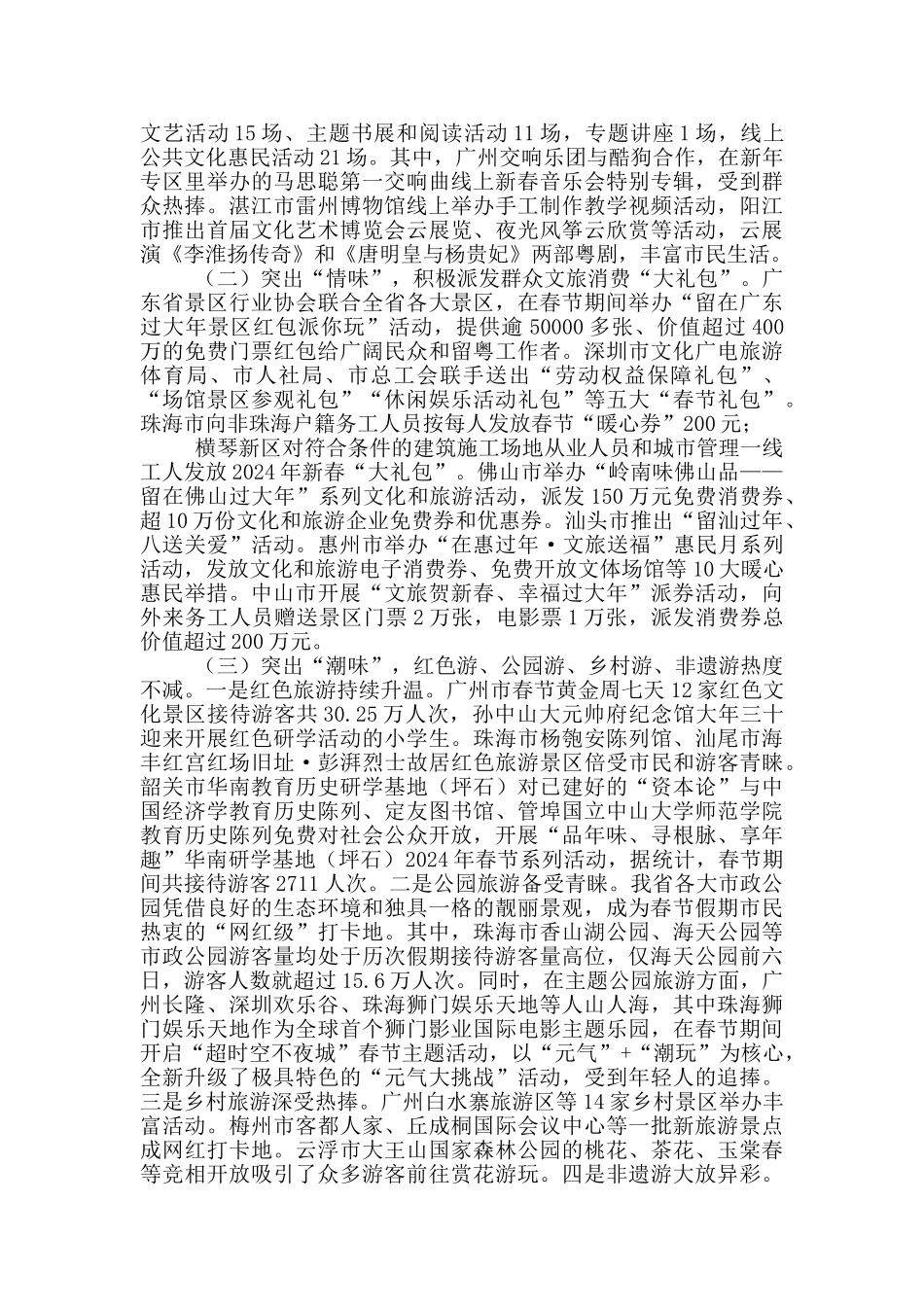 2024年春节假期假日文化和旅游市场情况总结_第3页