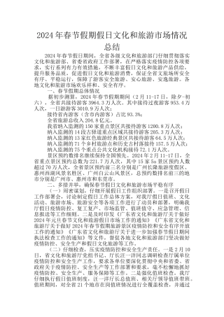 2024年春节假期假日文化和旅游市场情况总结