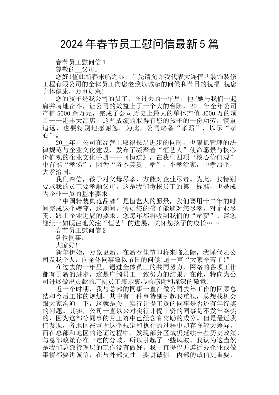 2024年春节员工慰问信最新5篇_第1页