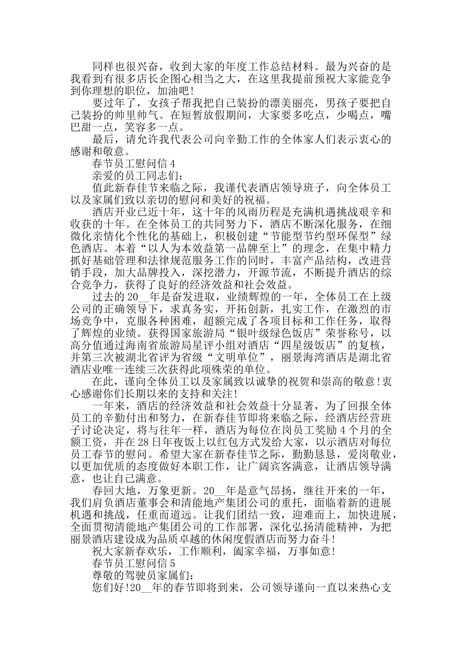 2024年春节员工慰问信最新5篇_第3页