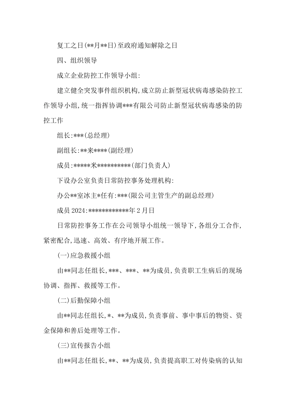 2024年春节后复工复产应急处置方案集合18篇_第2页