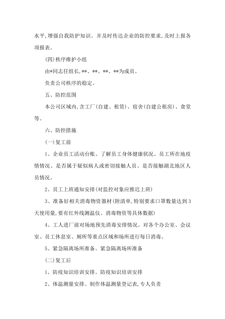 2024年春节后复工复产应急处置方案集合18篇_第3页