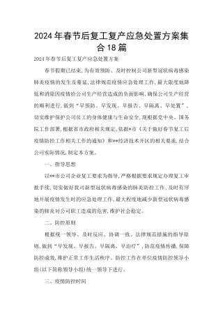 2024年春节后复工复产应急处置方案集合18篇
