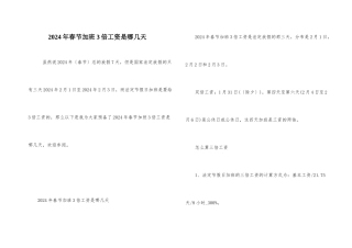 2024年春节加班3倍工资是哪几天