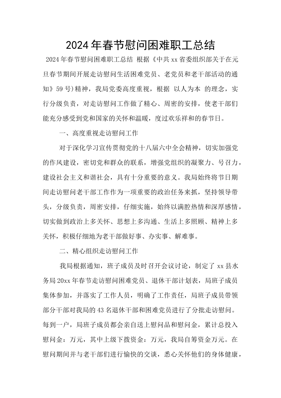 2024年春节慰问困难职工总结_第1页