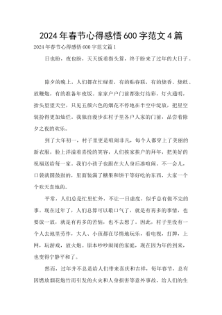 2024年春节心得感悟600字范文4篇