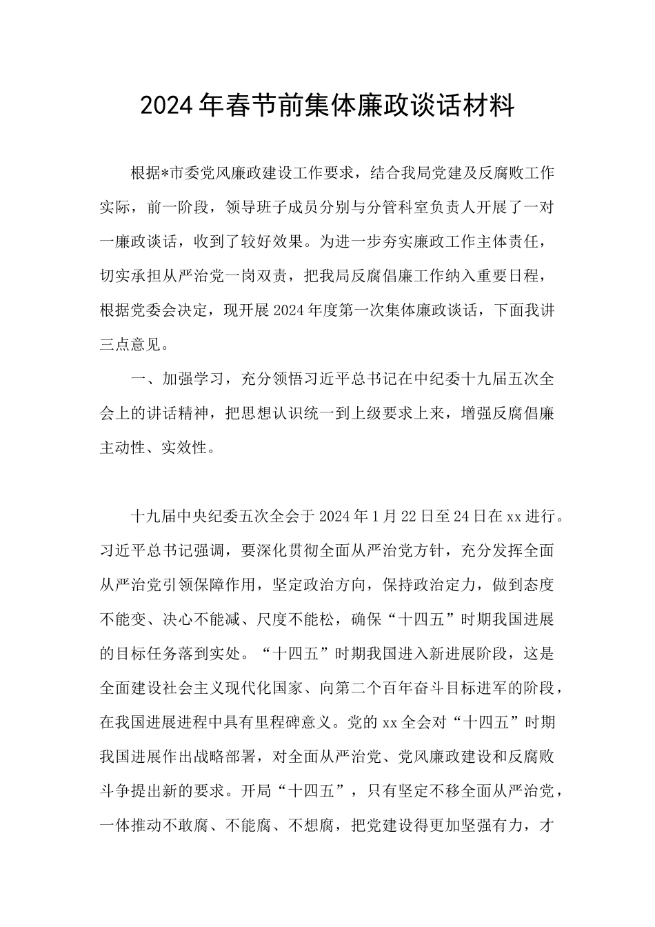 2024年春节前集体廉政谈话材料_第1页